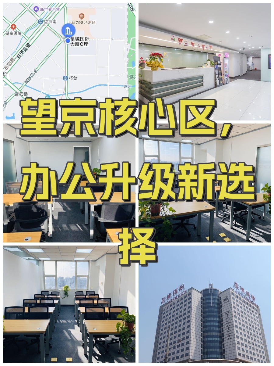 望京核心区，办公升级新选择