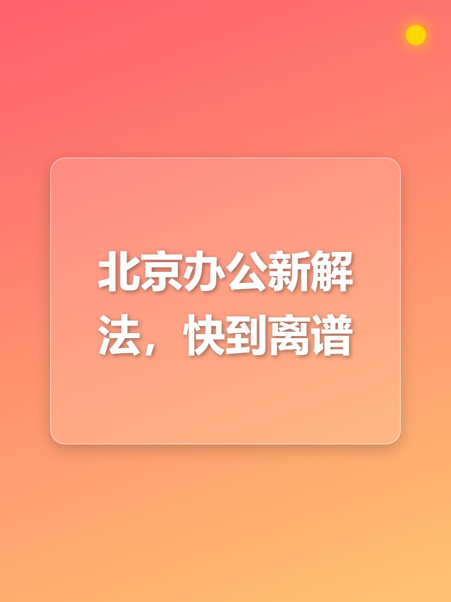 北京办公新解法，快到离谱