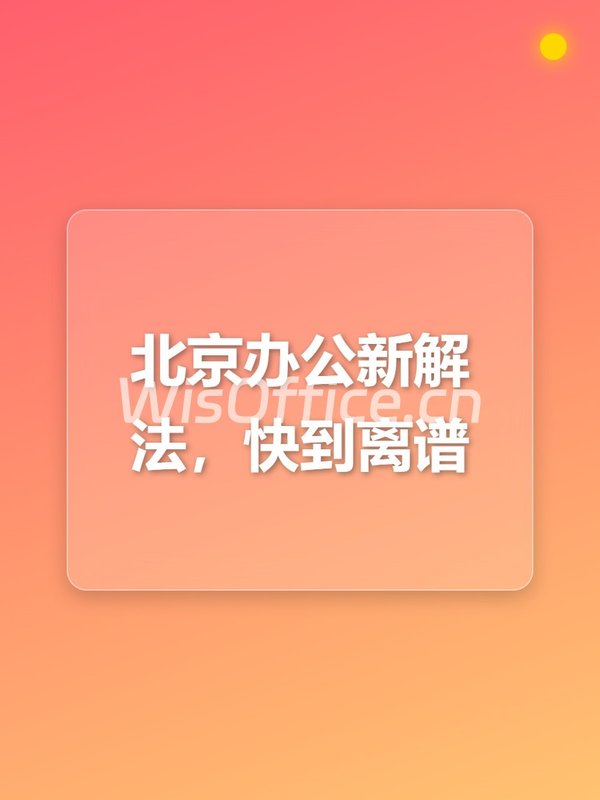 北京办公新解法，快到离谱 - 首图