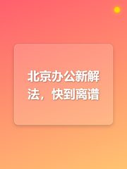 北京办公新解法，快到离谱 - 缩略图 1