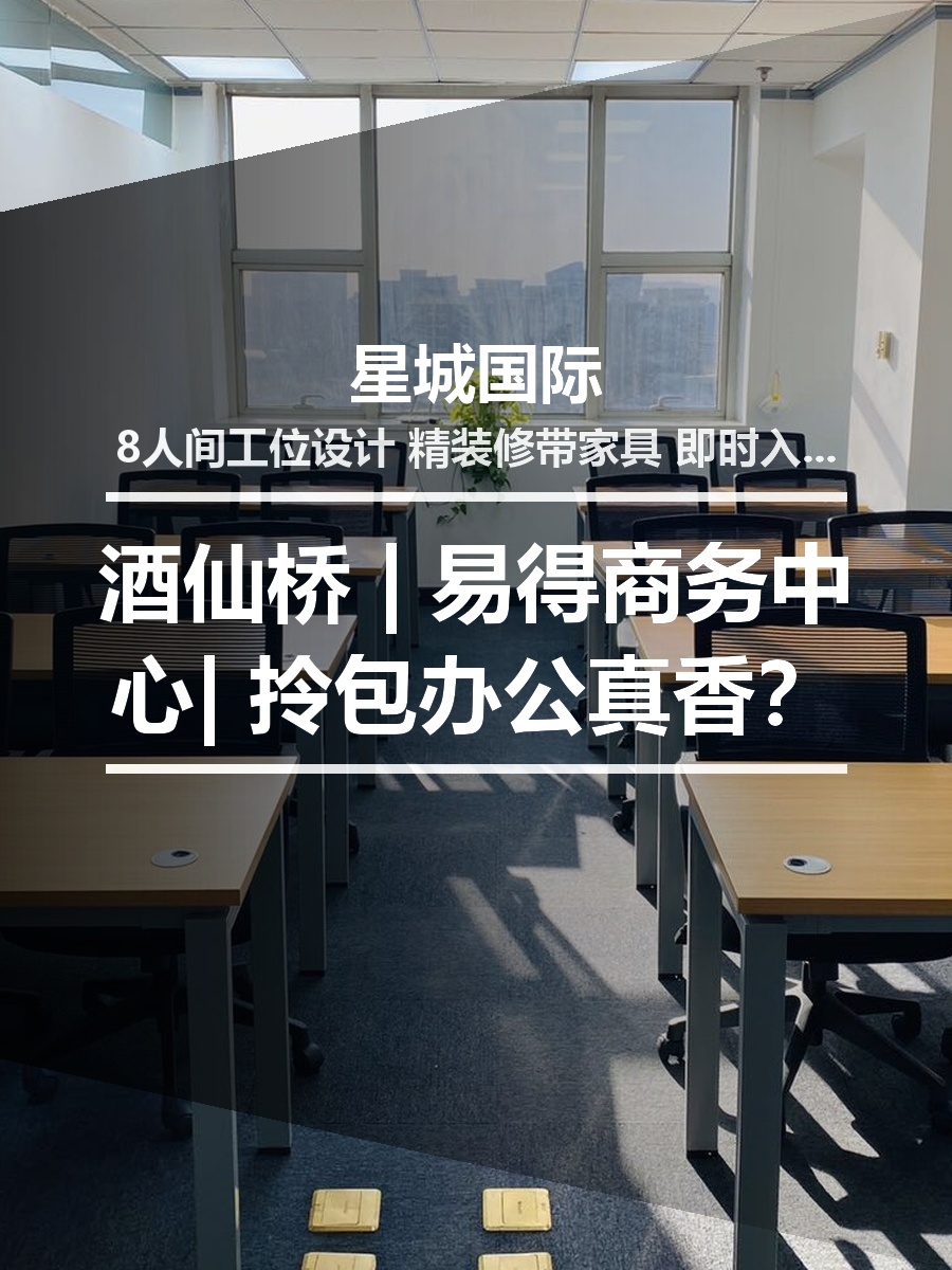 酒仙桥 | 星城国际 | 拎包办公真香？