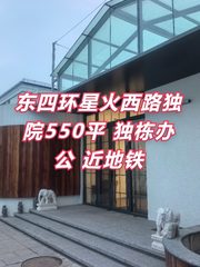 星火西路独院550平 独栋办公 近地铁 - 缩略图 1