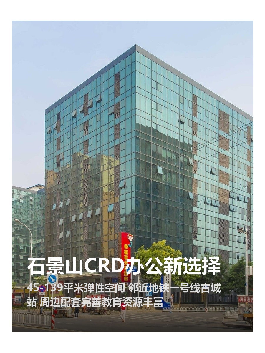 石景山CRD办公新选择