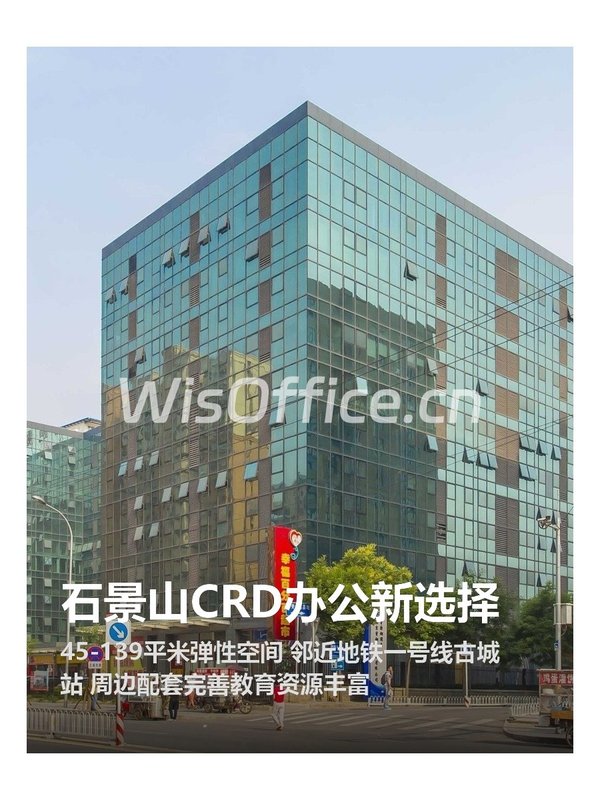 石景山CRD办公新选择 - 首图