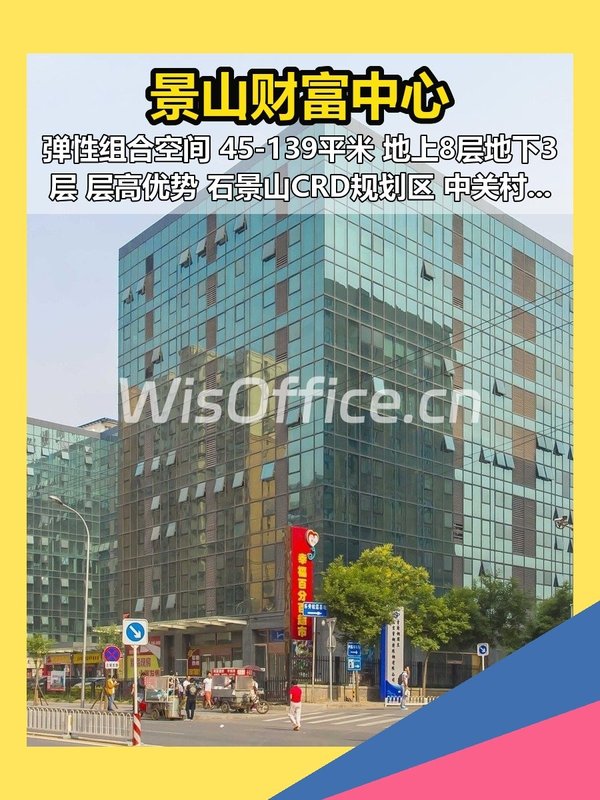 景山财富中心 石景山CRD 现房办公 - 首图