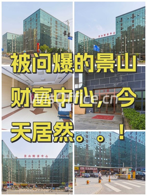 被问爆的景山财富中心，今天居然。。！ - 首图