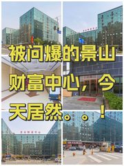 被问爆的景山财富中心，今天居然。。！ - 缩略图 1