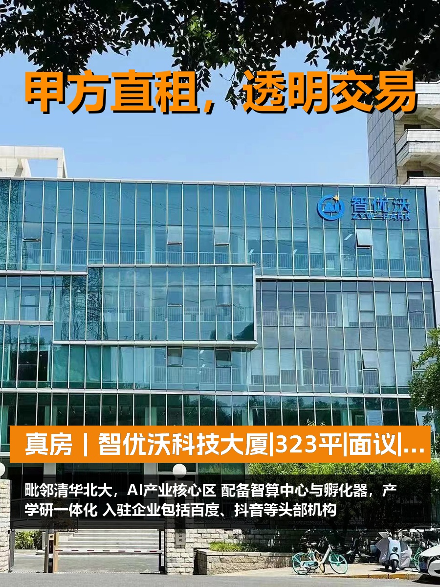 真房｜智优沃科技大厦|323平|面议|这位置值不值？