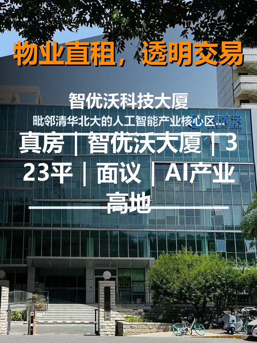 真房｜智优沃大厦｜323平｜面议｜AI产业高地