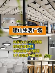 推荐暖山生活广场共享办公2人间 - 缩略图 1