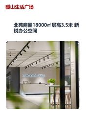 北苑商圈18000㎡层高3.5米 新锐办公空间 - 缩略图 1