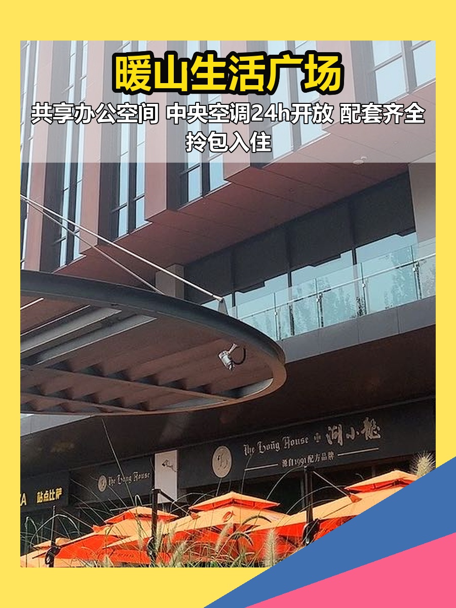 暖山生活广场 | T-COOP共享办公？