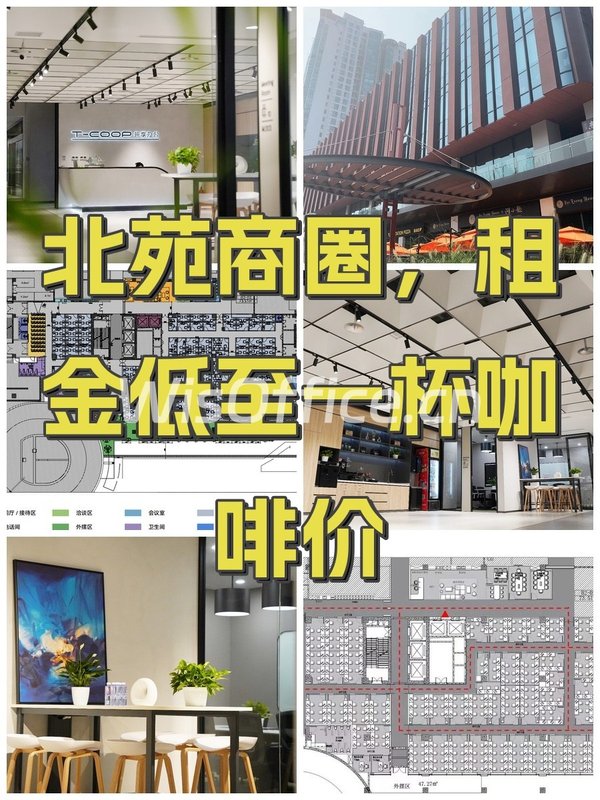 北苑商圈，租金低至一杯咖啡价 - 首图