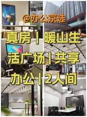 真房｜暖山生活广场 | 共享办公 | 2人间 - 缩略图 1