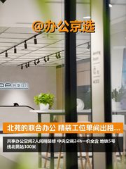 推荐暖山生活广场共享办公精装修 - 缩略图 1