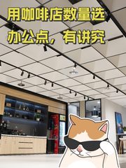用咖啡店数量选办公点，有讲究 - 缩略图 1