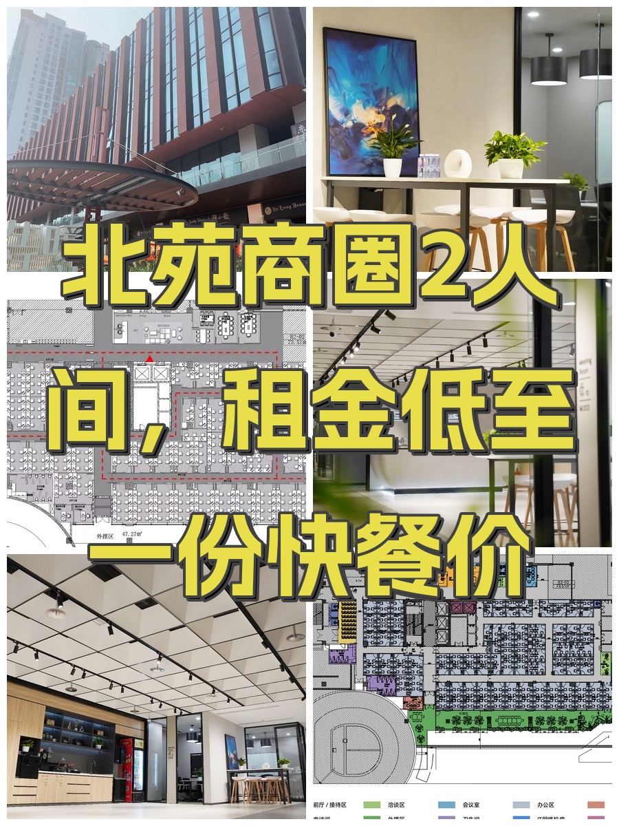 北苑商圈2人间，租金低至一份快餐价