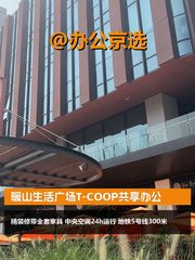 暖山生活广场共享办公，地铁300米 - 缩略图 1