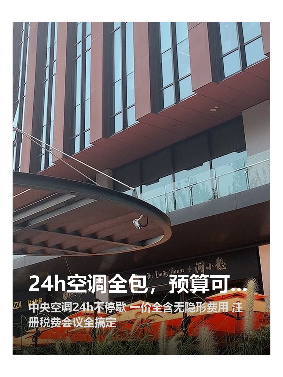 24h空调全包，预算可控！