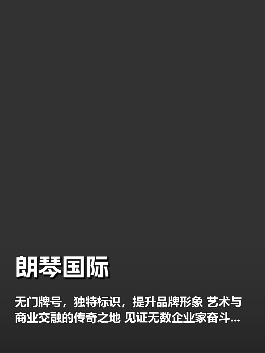 无门牌号，品牌更显尊贵