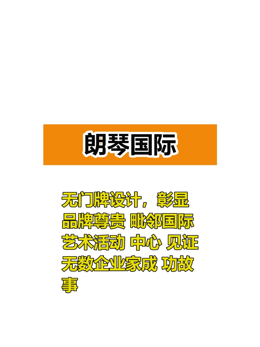推荐朗琴国际无门牌100-500平，这个房源适合干什么呢？