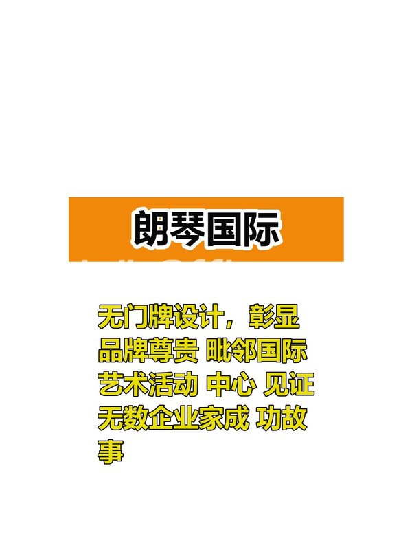 推荐朗琴国际无门牌100-500平，这个房源适合干什么呢？ - 首图