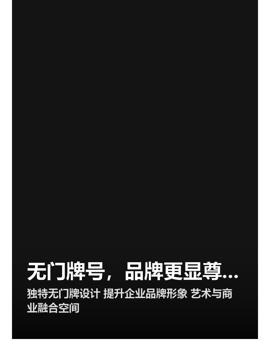 无门牌号，品牌更显尊贵