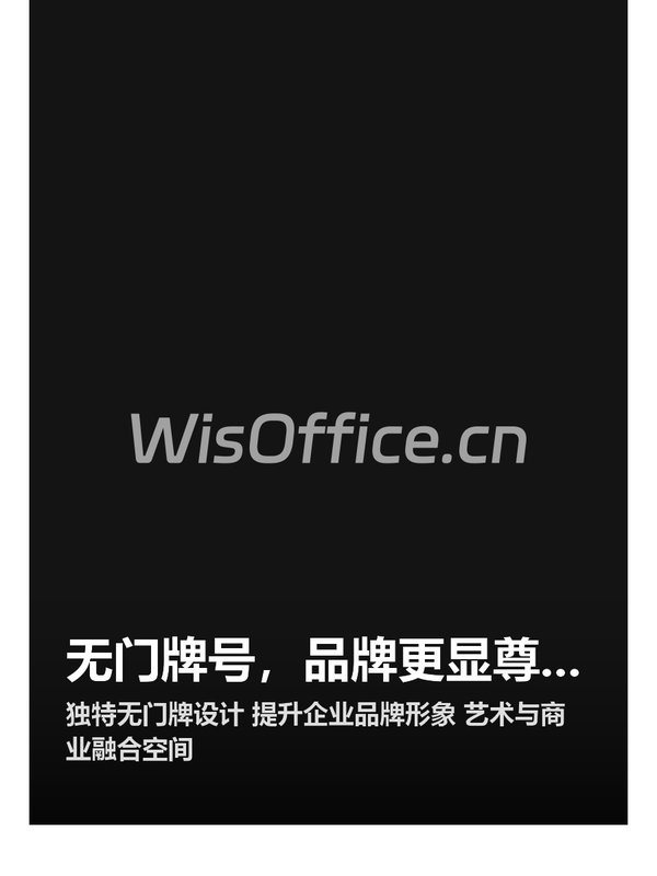 无门牌号，品牌更显尊贵 - 首图