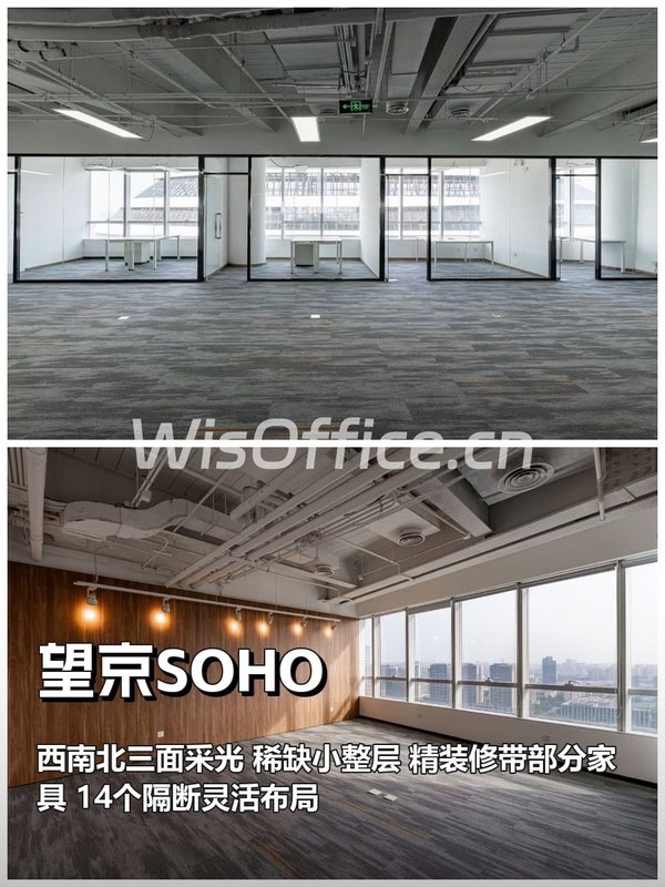 望京SOHO 1355平 精装修 带隔断 - 首图