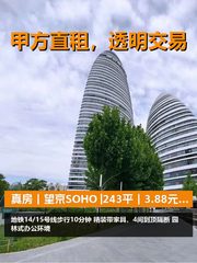 真房｜望京SOHO |243平｜3.88元｜通勤无忧 - 缩略图 1