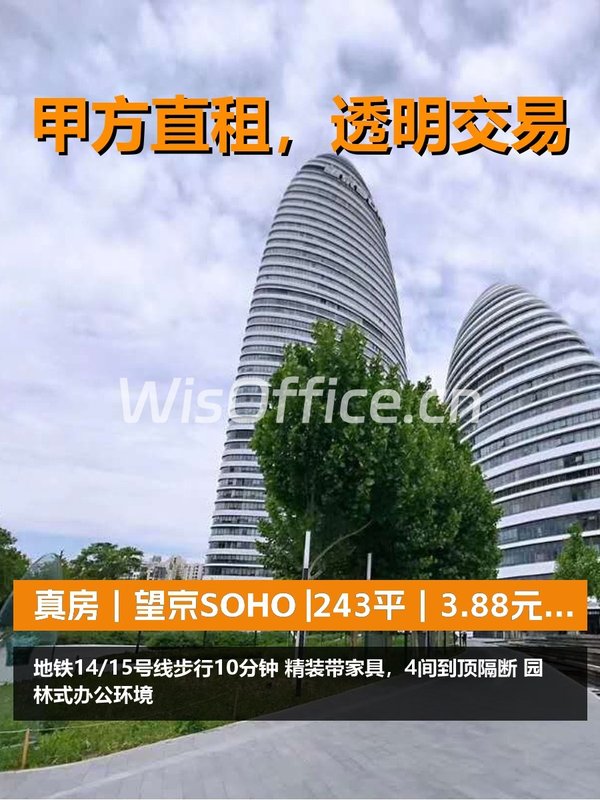 真房｜望京SOHO |243平｜3.88元｜通勤无忧 - 首图