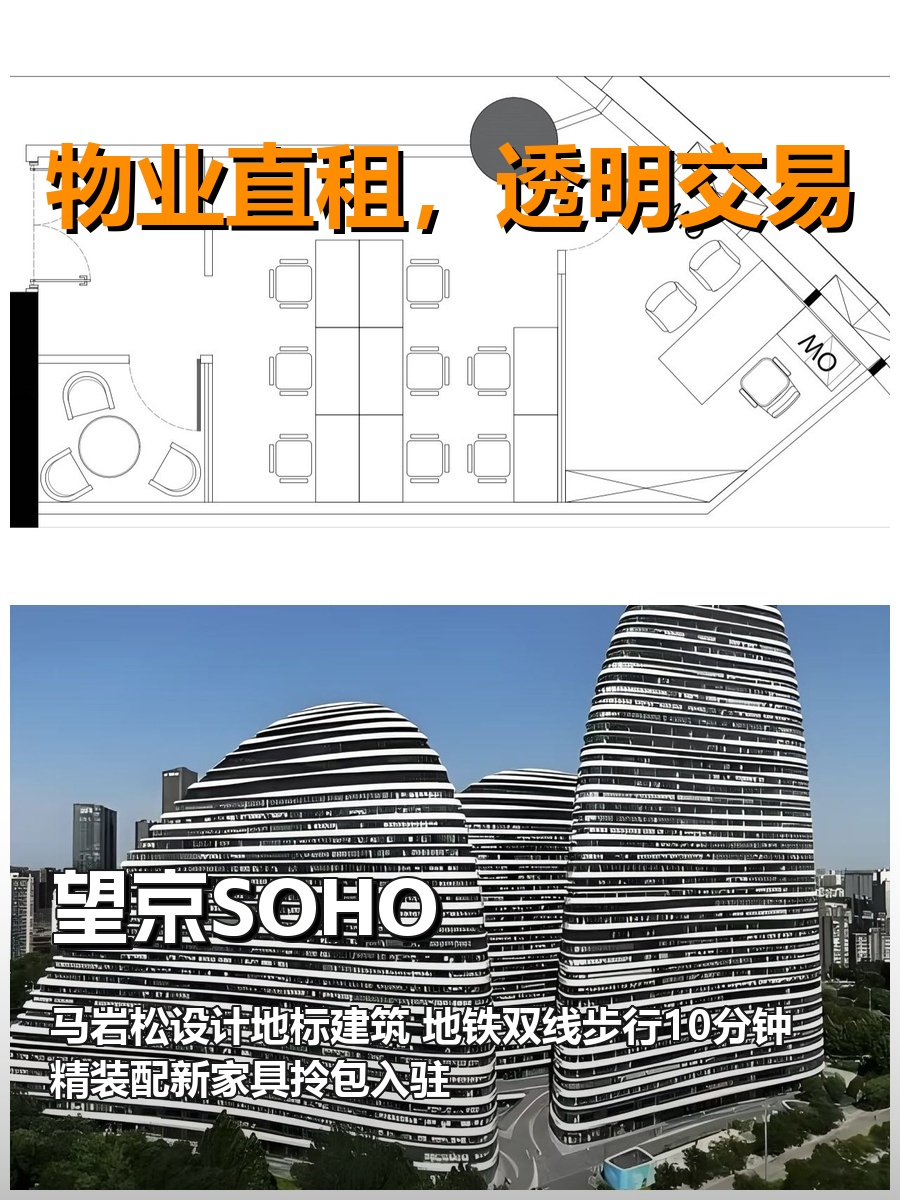 真房｜望京SOHO｜116平｜4.99｜这楼有灵魂