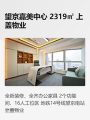 望京嘉美中心 2319㎡ 上盖物业 - 缩略图 1