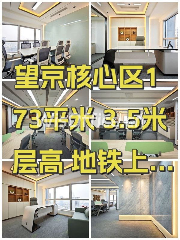 望京核心区173平米 3.5米层高 地铁上盖 - 首图