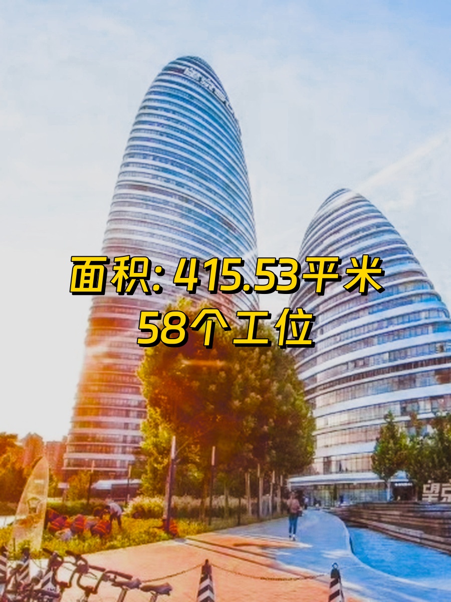望京SOHO 东南朝向 415平米