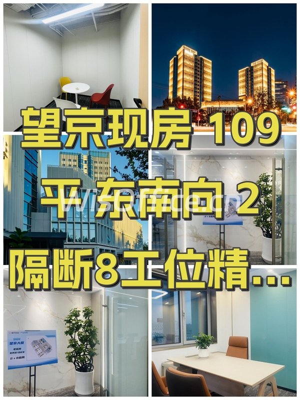 望京现房 109平 东南向 2隔断8工位 - 首图