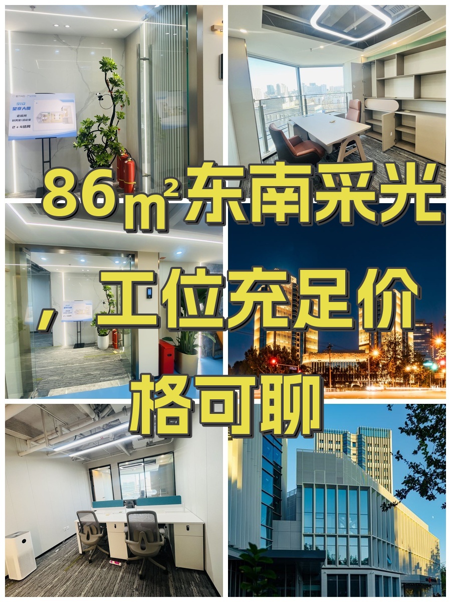 86㎡东南采光，工位充足价格可聊
