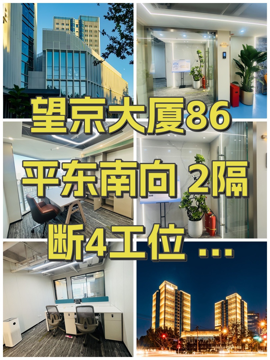 望京大厦86平东南向 2隔断4工位 双路供电