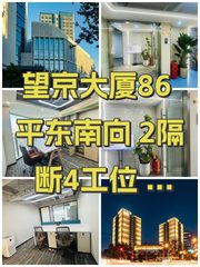 望京大厦86平东南向 2隔断4工位 双路供电 - 缩略图 1