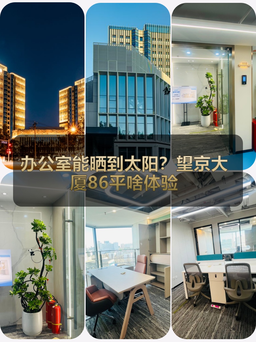 办公室能晒到太阳？望京大厦86平啥体验