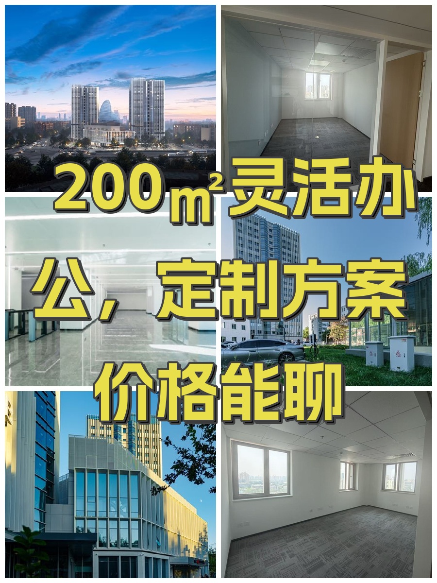200㎡灵活办公，定制方案价格能聊