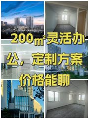 200㎡灵活办公，定制方案价格能聊 - 缩略图 1