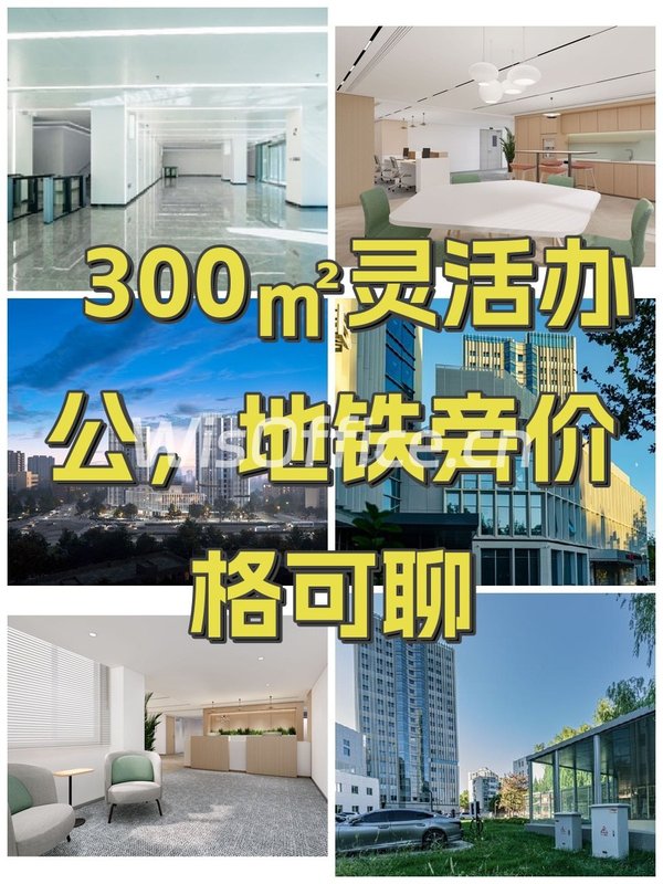 300㎡灵活办公，地铁旁价格可聊 - 首图