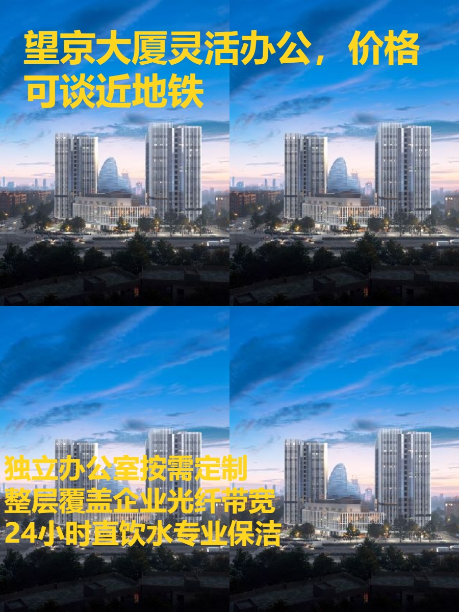 望京大厦灵活办公，价格可谈近地铁