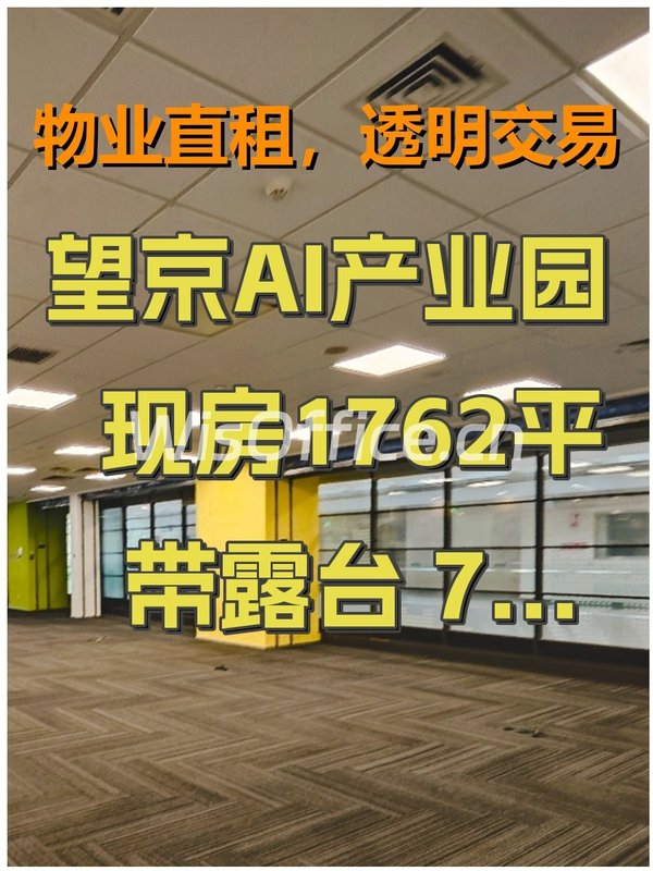 望京AI产业园 现房1762平 带露台 7隔间 150工位 - 首图