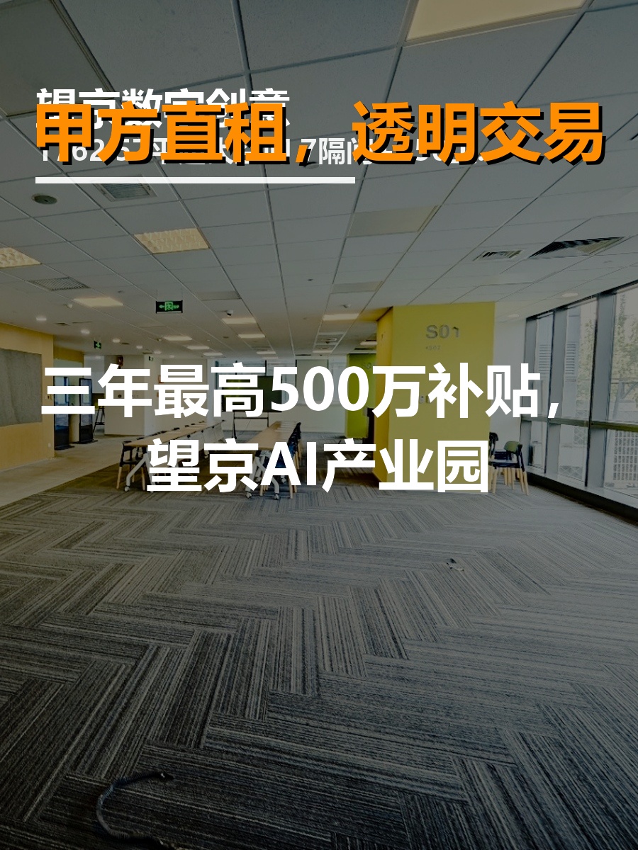三年最高500万补贴，望京AI产业园