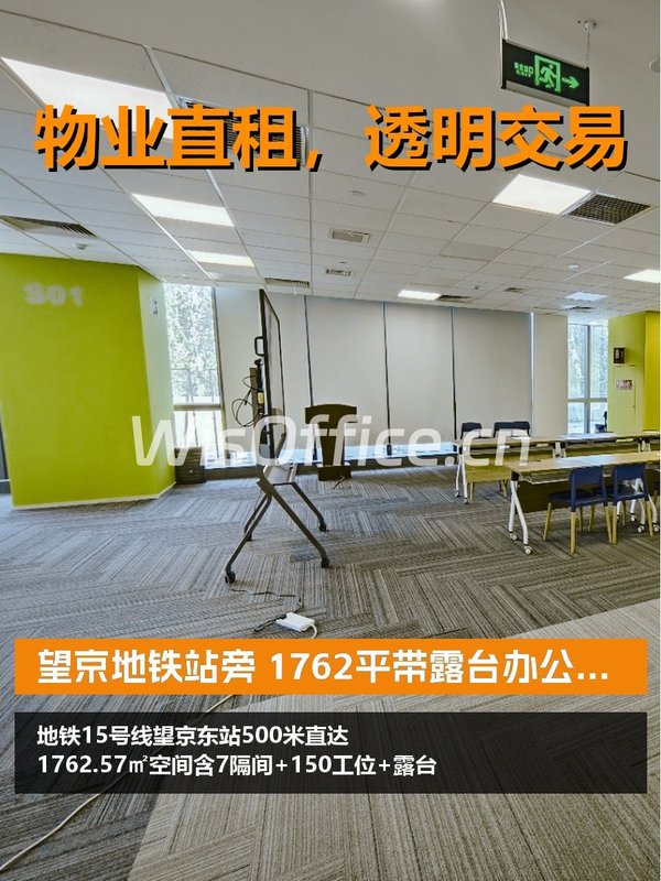 望京地铁站旁 1762平带露台办公空间 - 首图