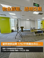 望京地铁站旁 1762平带露台办公空间 - 缩略图 1