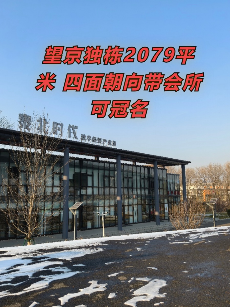 望京独栋2079平米 四面朝向带会所