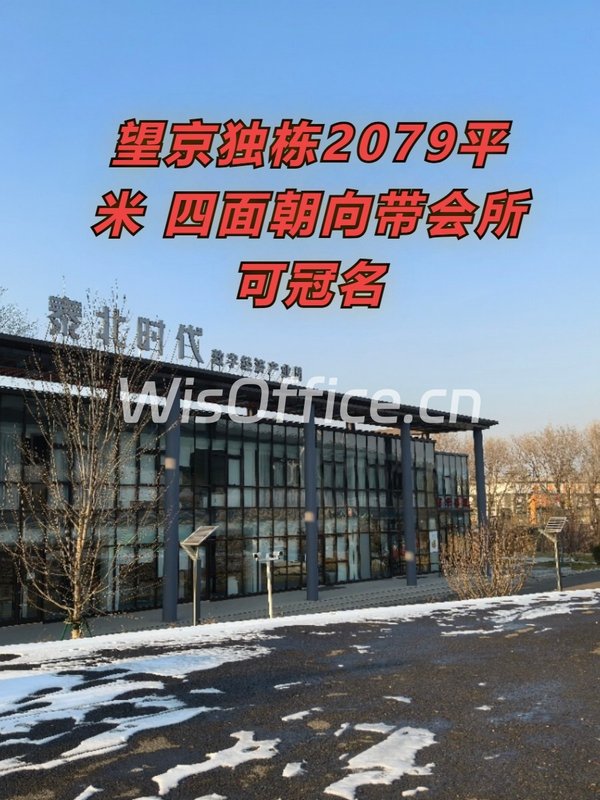 望京独栋2079平米 四面朝向带会所 - 首图